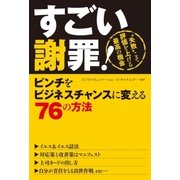 すごい謝罪！（西東社） [電子書籍]