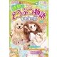 ミラクルラブリー 感動のどうぶつ物語 キセキの扉（西東社） [電子書籍]