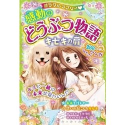 ミラクルラブリー 感動のどうぶつ物語キセキの扉　他11冊 Amazon.co.jp: ミラクルラブリー 感動のどうぶつ物語 キセキの扉