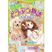 ミラクルラブリー 感動のどうぶつ物語 キセキの扉（西東社） [電子書籍]
