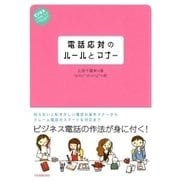 電話応対のルールとマナー（日本実業出版社） [電子書籍]