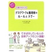 仕事がはかどる デスクワーク＆整理術のルールとマナー（日本実業出版社） [電子書籍]