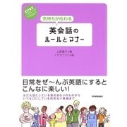 気持ちが伝わる英会話のルールとマナー（日本実業出版社） [電子書籍]