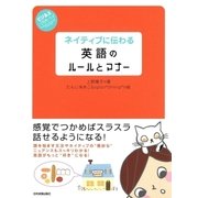 ネイティブに伝わる英語のルールとマナー（日本実業出版社） [電子書籍]