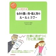 人に好かれる ものの言い方･伝え方のルールとマナー（日本実業出版社） [電子書籍]