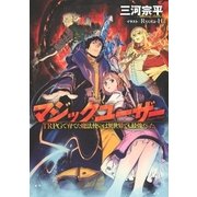 マジックユーザー（幻冬舎コミックス） [電子書籍]