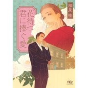 花待つ君に捧ぐ愛（幻冬舎コミックス） [電子書籍]