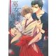 巫女神楽の夜の契り（幻冬舎コミックス） [電子書籍]