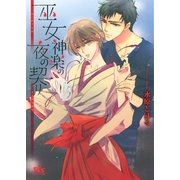 巫女神楽の夜の契り（幻冬舎コミックス） [電子書籍]