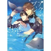 【電子限定おまけ付き】 アクアブルーに恋は濡れて（幻冬舎コミックス） [電子書籍]