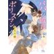 パパの彼氏はポリスマン（幻冬舎コミックス） [電子書籍]
