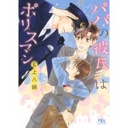 パパの彼氏はポリスマン（幻冬舎コミックス） [電子書籍]