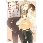 【電子限定おまけ付き】 喫茶男子と子守りと甘い恋（幻冬舎コミックス） [電子書籍]