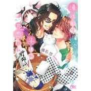 【電子限定おまけ付き】 湯けむり子連れ甘恋日和（幻冬舎コミックス） [電子書籍]