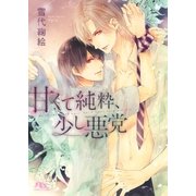 【電子限定おまけ付き】 甘くて純粋、少し悪党（幻冬舎コミックス） [電子書籍]