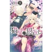 猫又の恩返し（幻冬舎コミックス） [電子書籍]