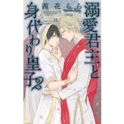 溺愛君主と身代わり皇子 （2）（幻冬舎コミックス） [電子書籍]