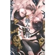 蝕みの月 ～深淵～（幻冬舎コミックス） [電子書籍]