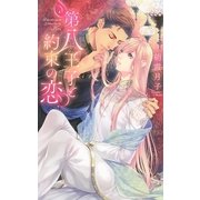 第八王子と約束の恋（幻冬舎コミックス） [電子書籍]