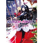 <Infinite Dendrogram>-インフィニット・デンドログラム-3.超級激突（ホビージャパン） [電子書籍]