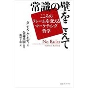常識の壁をこえて ――こころのフレームを変えるマーケティング哲学（CEメディアハウス） [電子書籍]