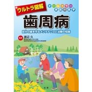 ウルトラ図解 歯周病（法研） [電子書籍]