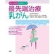 最先端治療 乳がん（法研） [電子書籍]