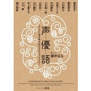 声優語 ～アニメに命を吹き込むプロフェッショナル～（一迅社） [電子書籍]