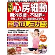 わかさ夢MOOK34 100万人を襲う！心房細動･期外収縮など不整脈の発作ストップ！脈正しヨガマッサージ（わかさ出版） [電子書籍]