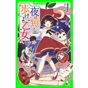 夜は短し歩けよ乙女(角川つばさ文庫)（KADOKAWA） [電子書籍]