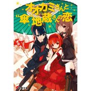 オオカミさんと「傘」地蔵さんの恋（KADOKAWA） [電子書籍]