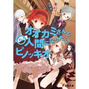 オオカミさんと○人間になりたいピノッキオ（KADOKAWA） [電子書籍]