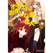 オオカミさんとおかしな家の住人たち（KADOKAWA） [電子書籍]