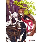 オオカミさんとおつう先輩の恩返し（KADOKAWA） [電子書籍]