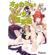 オオカミさんととっても乙女な分福茶釜（KADOKAWA） [電子書籍]