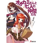 オオカミさんと七人の仲間たち（KADOKAWA） [電子書籍]