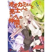 オオカミさんと亮士くんとたくさんの仲間たち（KADOKAWA） [電子書籍]