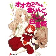 オオカミさんと毒りんごが効かない白雪姫（KADOKAWA） [電子書籍]