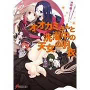 オオカミさんと洗濯中の天女の羽衣（KADOKAWA） [電子書籍]