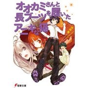 オオカミさんと長ブーツを履いたアニキな猫（KADOKAWA） [電子書籍]
