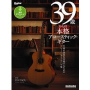 39歳からの本格アコースティック・ギター（リットーミュージック） [電子書籍]