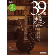 39歳からの本格ブルース・ギター（リットーミュージック） [電子書籍]