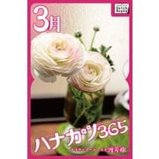 ハナカツ365 [3月]（インプレス） [電子書籍]