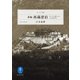 ヤマケイ文庫 新編 西蔵漂泊 チベットに潜入した10人の日本人（山と溪谷社） [電子書籍]