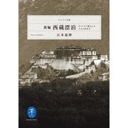 ヤマケイ文庫 新編 西蔵漂泊 チベットに潜入した10人の日本人（山と溪谷社） [電子書籍]