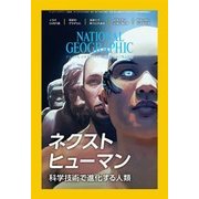 ナショナル ジオグラフィック日本版 2017年4月号（日経ナショナルジオグラフィック社） [電子書籍]