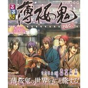 るるぶ薄桜鬼完全版（JTBパブリッシング） [電子書籍]