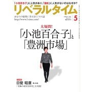 リベラルタイム 2017年5月号（リベラルタイム出版社） [電子書籍]