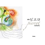 画集 ピエロ（学研） [電子書籍]