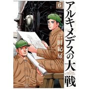 アルキメデスの大戦（6）（講談社） [電子書籍]